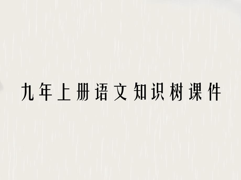 九年上冊語文知識樹課件_第1頁