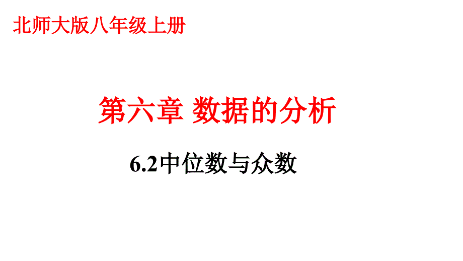 北师大版八年级上册中位数与众数教学ppt课件_第1页