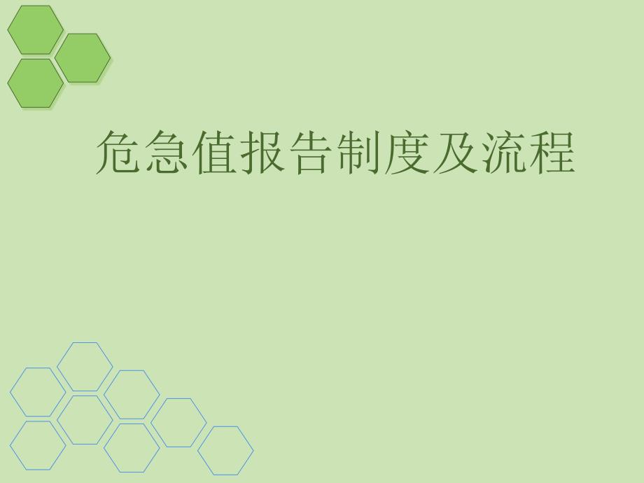 危急值报告制度及流程教材课件【精编】_第1页