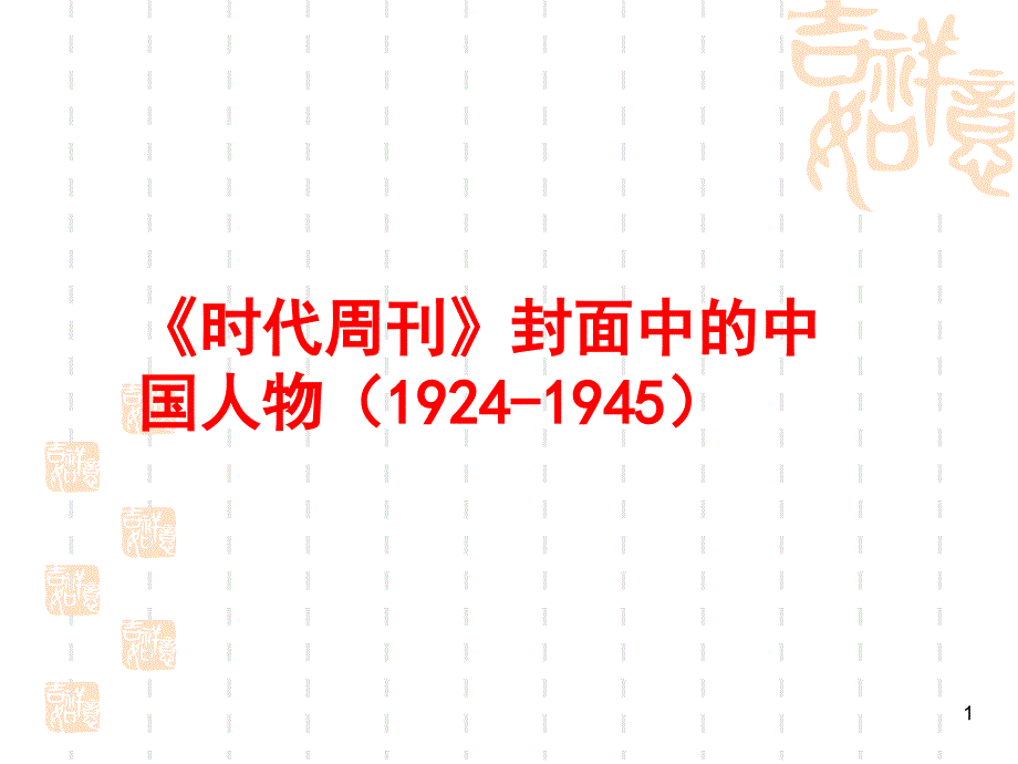 《时代周刊》封面中的中国人物(19241945)_第1页