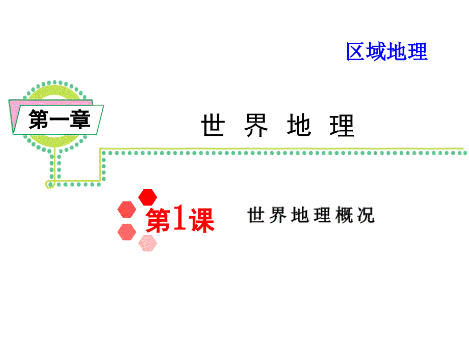 区域地理 11 世界地理概况_第1页