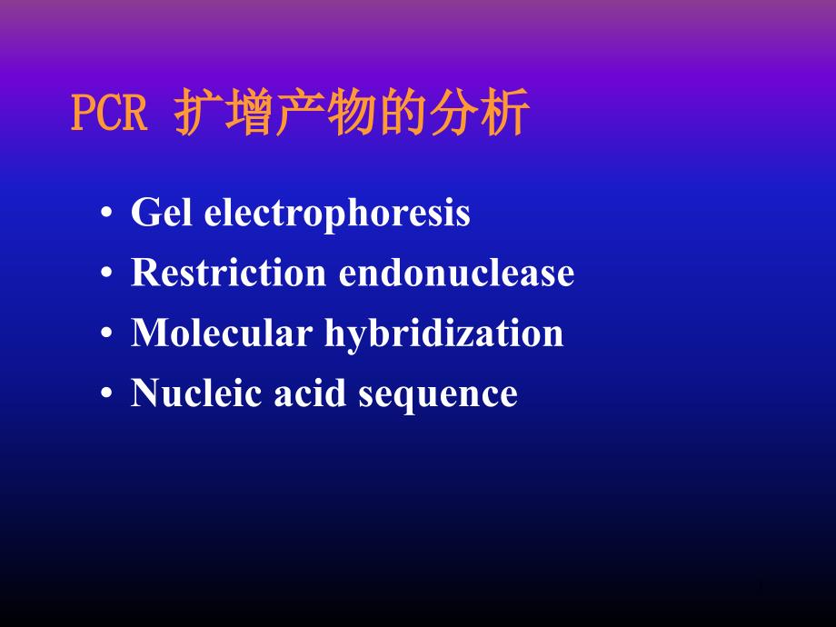 PCR扩增产物的分析_第1页