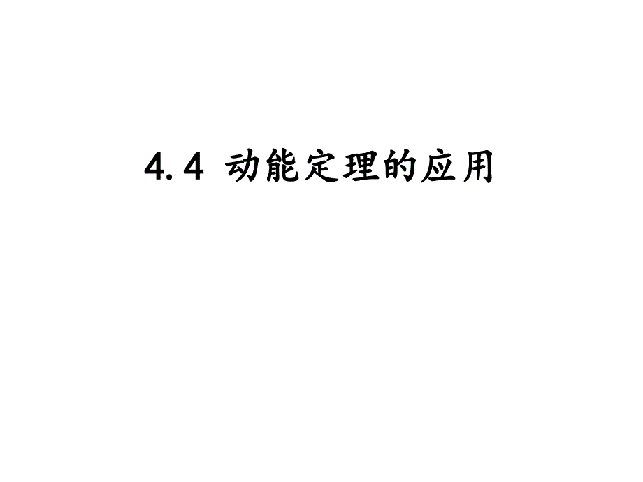 动能定理经典例题_第1页