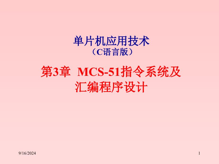 单片机应用技术C语言版MCS51指令系统及汇编课件_第1页