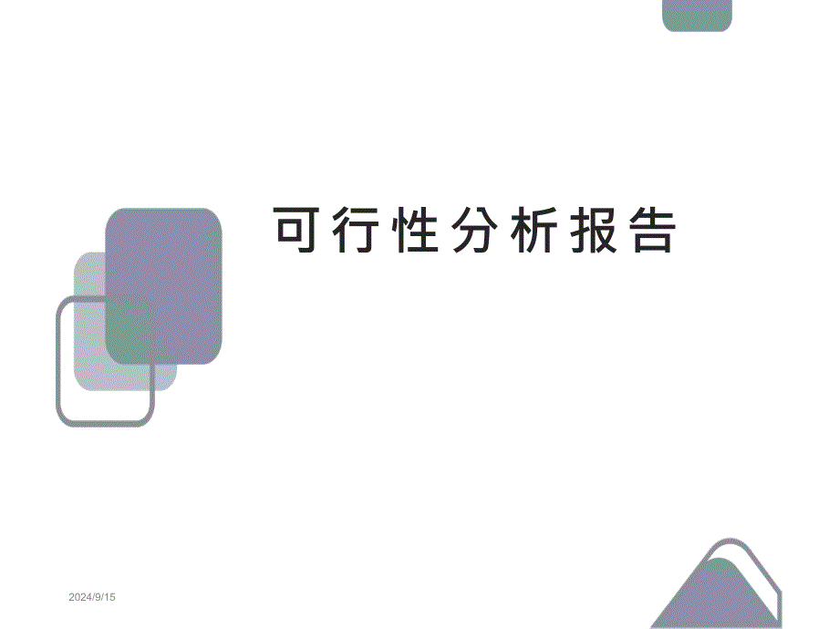 可行性分析报告PPT模板课件_第1页