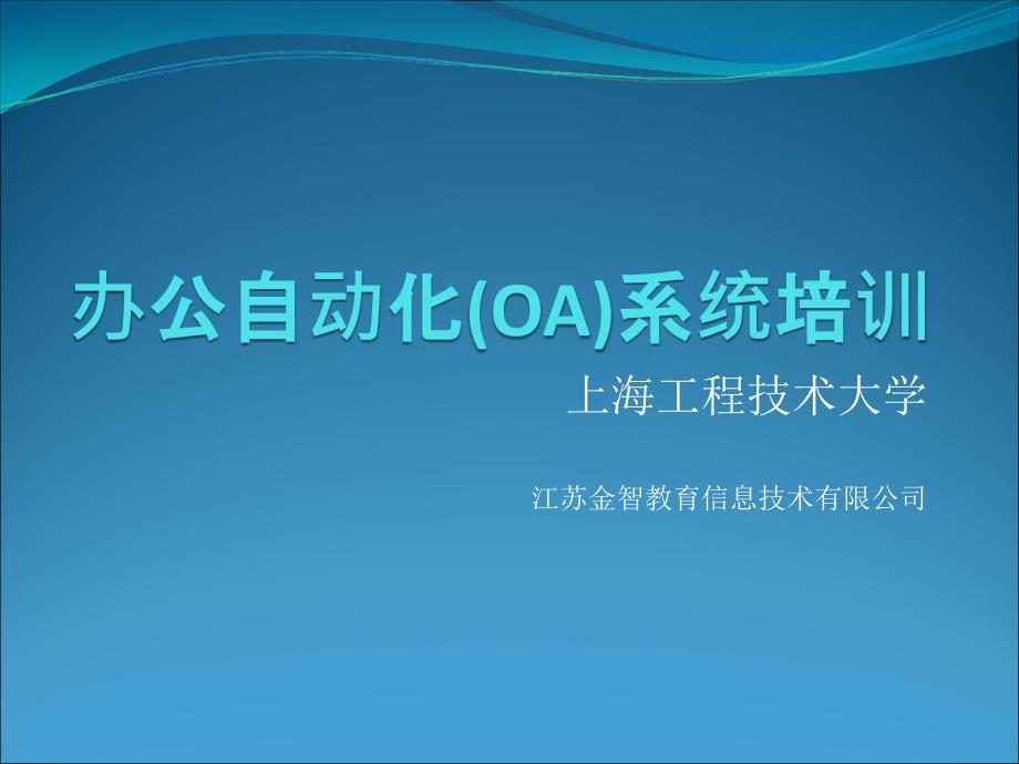 办公自动化OA系统培训-信息化办公室课件_第1页