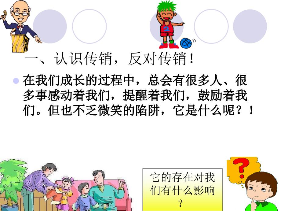 学校《拒绝传销》主题班会精品课件_第1页