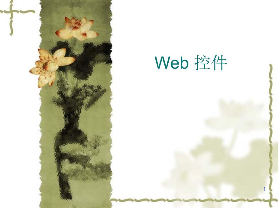 Web 控件常用控件_第1页