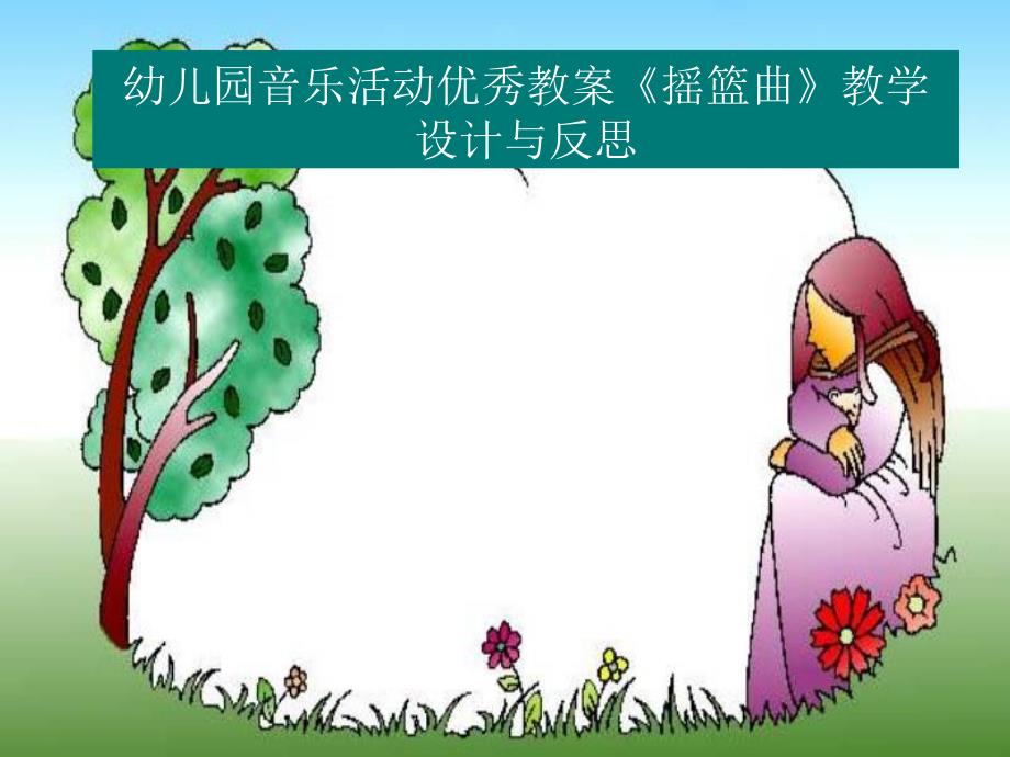 幼儿园音乐活动优秀教案《摇篮曲》教学设计与反思_第1页