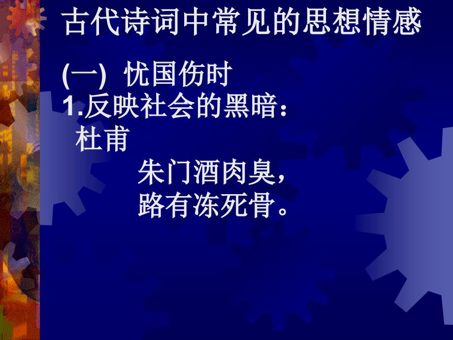 古代詩詞中常見的思想情感課件_第1頁