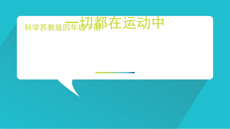 四年级下册科学ppt课件一切都在运动中苏教版_第1页