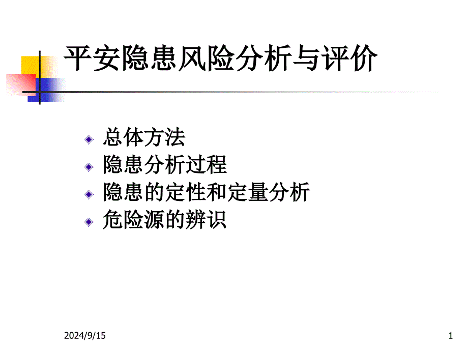 安全隐患风险分析与评价教学课件PPT_第1页