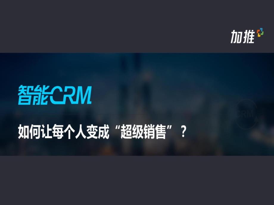 加推智能CRM解决方案标准版课件_第1页