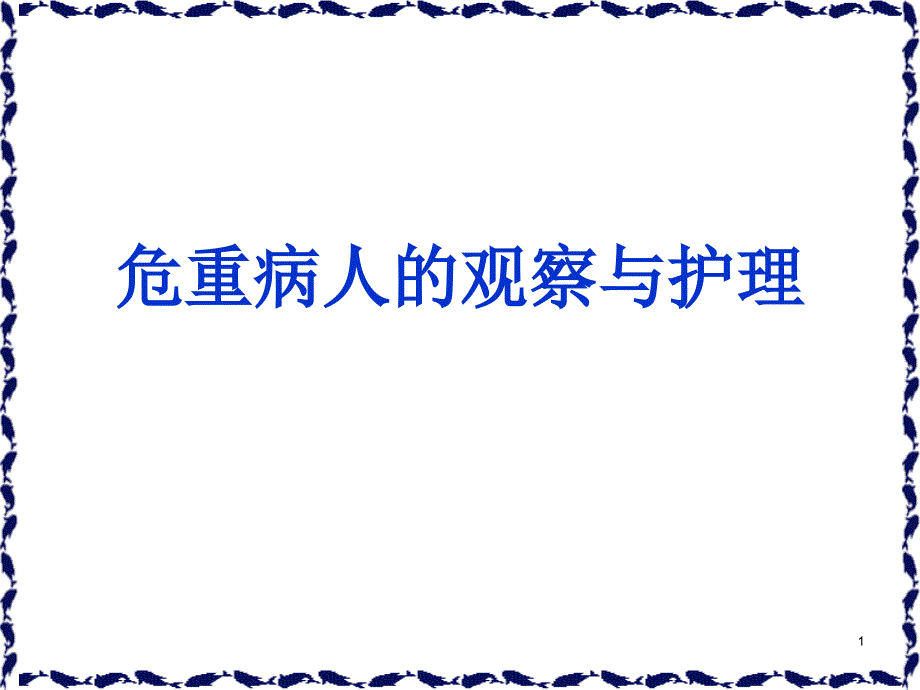 危重病人的觀察及護理學習ppt課件_第1頁