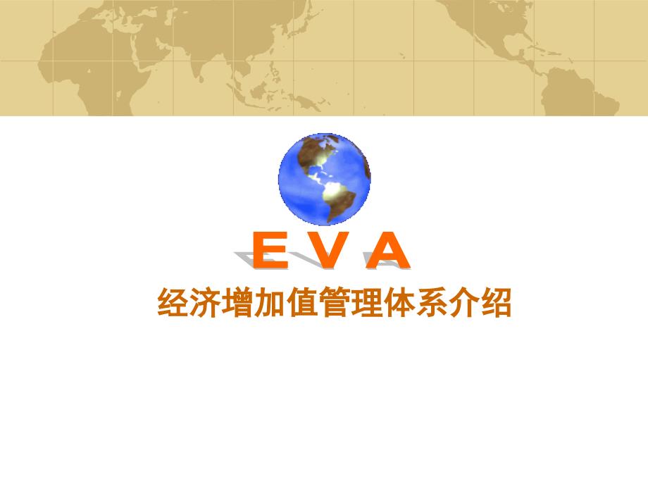 EAV经济增加值管理体系介绍_第1页