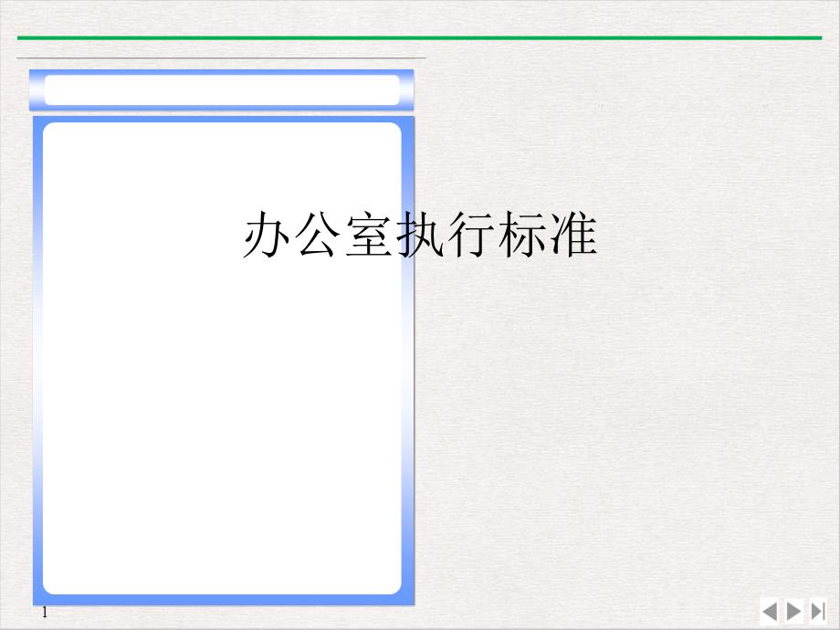 办公室执行标准优质ppt课件_第1页