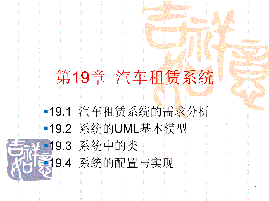 UML19-汽车租赁系统_第1页