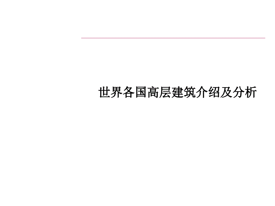 建筑_世界各国高层建筑介绍及分析_第1页