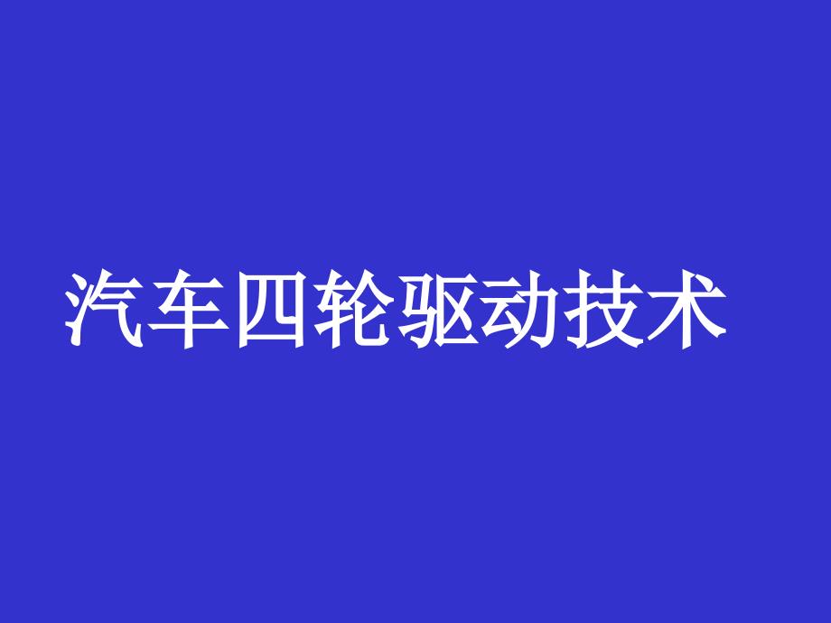 四輪驅(qū)動(dòng)技術(shù)介紹_第1頁(yè)