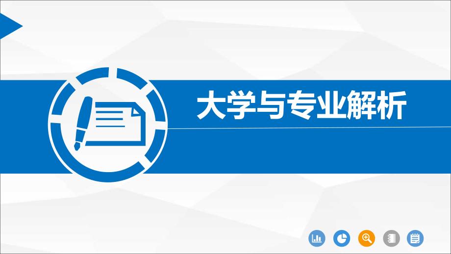 大学与专业解析_第1页