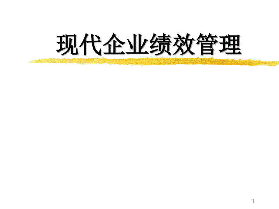 XXXX版現(xiàn)代企業(yè)績效管理_第1頁