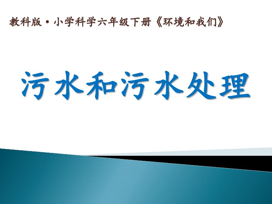 六年级下册科学课件 -4.6 污水和污水处理｜教科版 (共12张PPT)_第1页