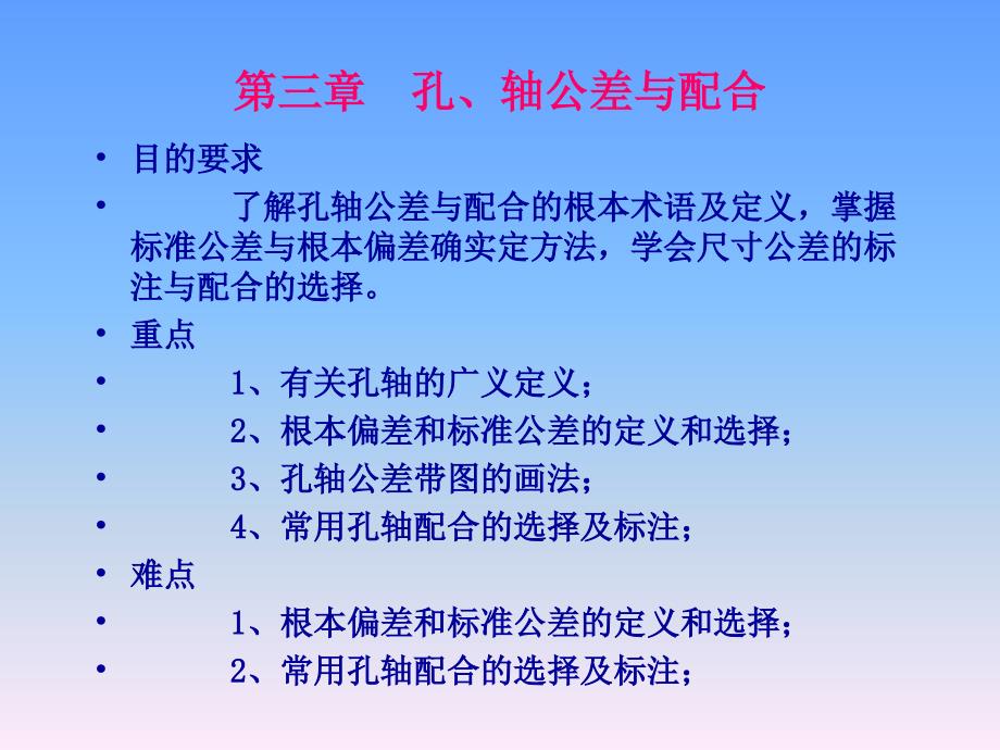 孔、轴公差与配合1互换性与技术测量 教学课件_第1页