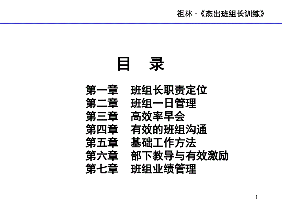 《杰出班组长训练》_第1页