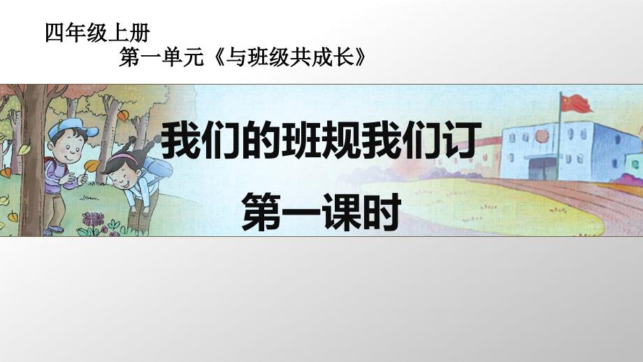 四年级上册道德与法治精选ppt课件-我们的班规我们订人教部编版_第1页