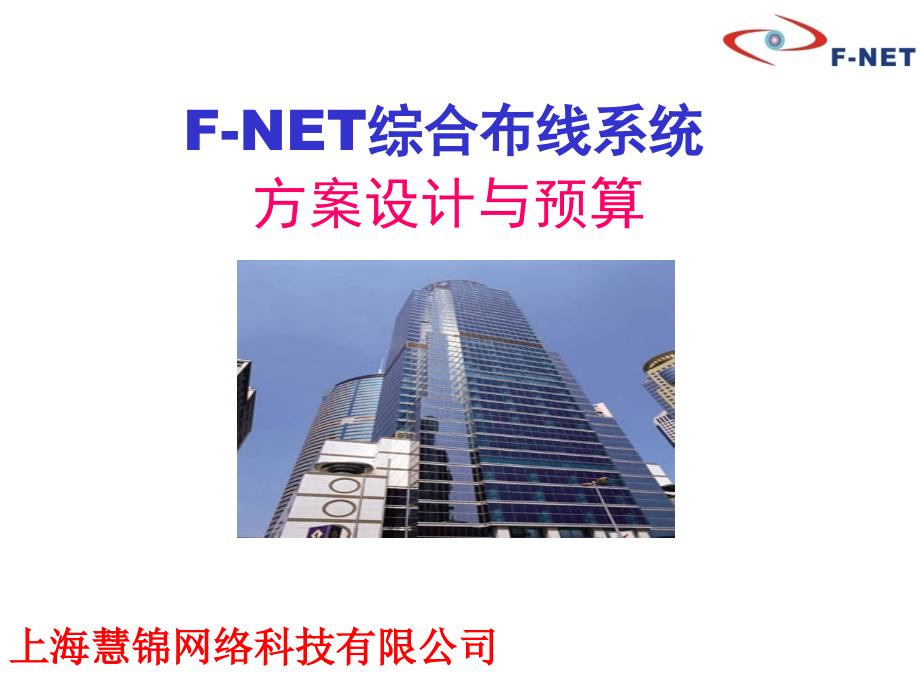 F-NET慧锦综合布线系统方案设计及预算案例讲解_第1页