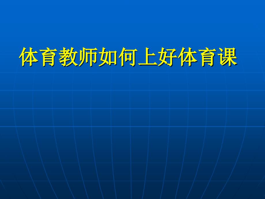 dfs_service_体育教师如何上好体育课_第1页