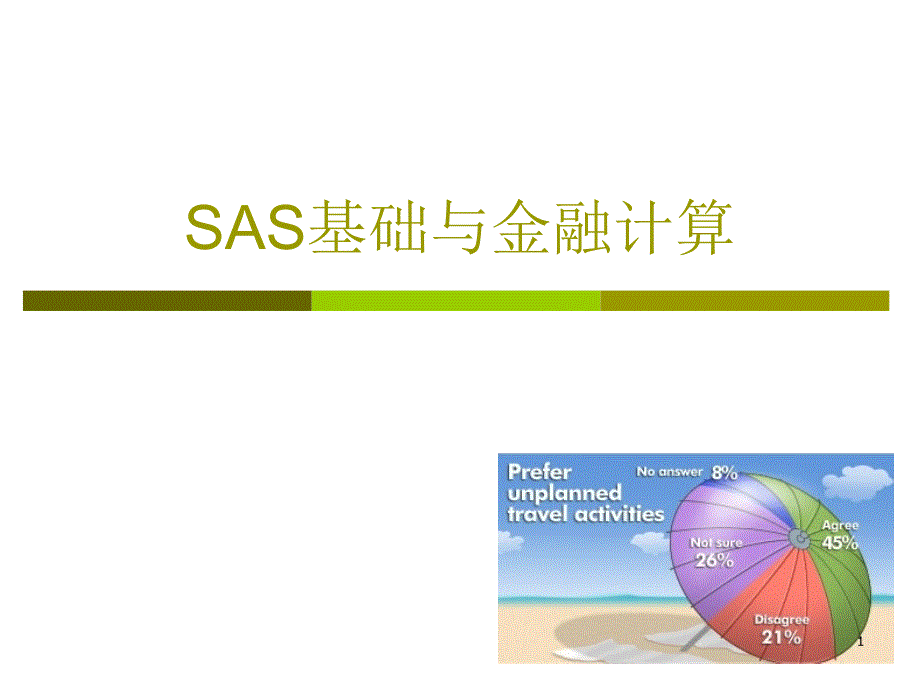 SAS基础与金融计算6_第1页