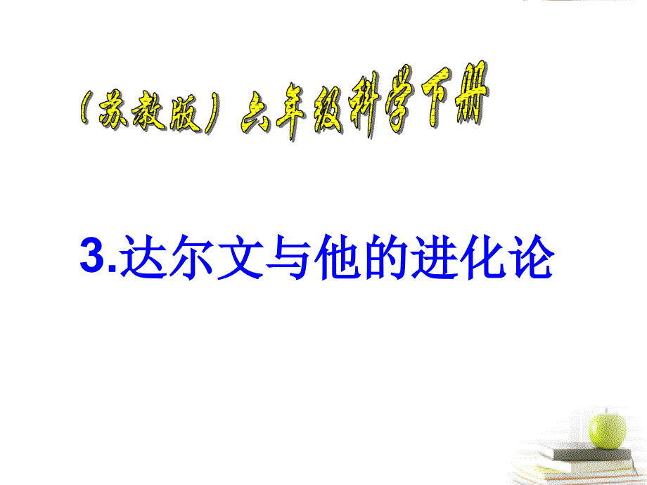 六年级科学下册达尔文和他的进化论2ppt课件苏教版_第1页