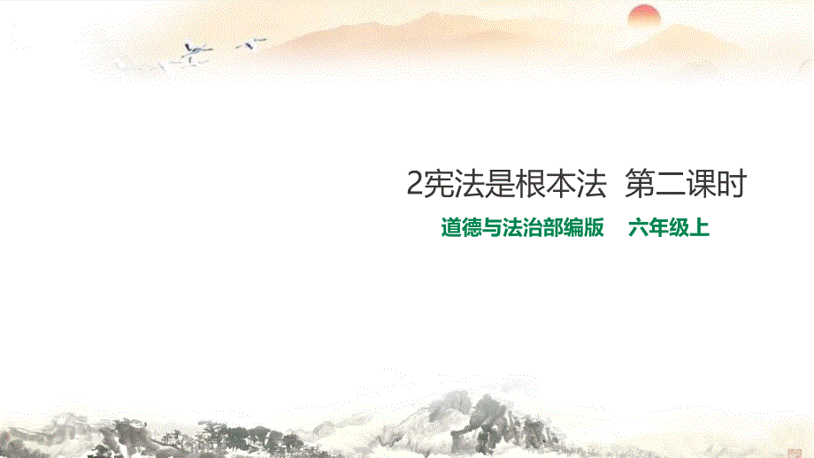 六年级上册道德与法治ppt课件宪法是根本法第二课时人教_第1页