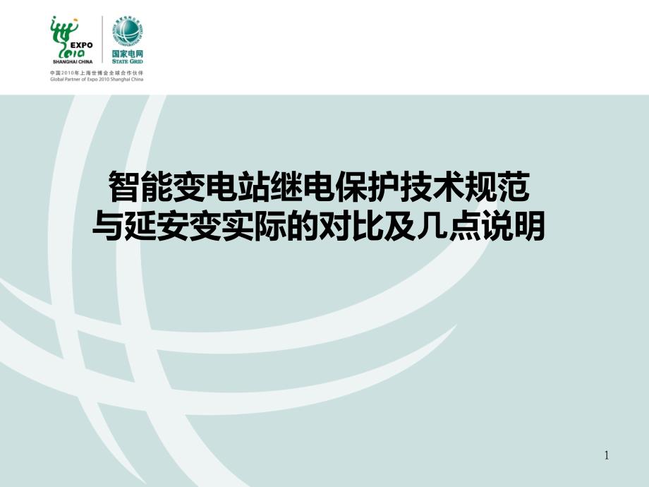 延安智能变电站继电保护配置与延安对比及几点说明_第1页