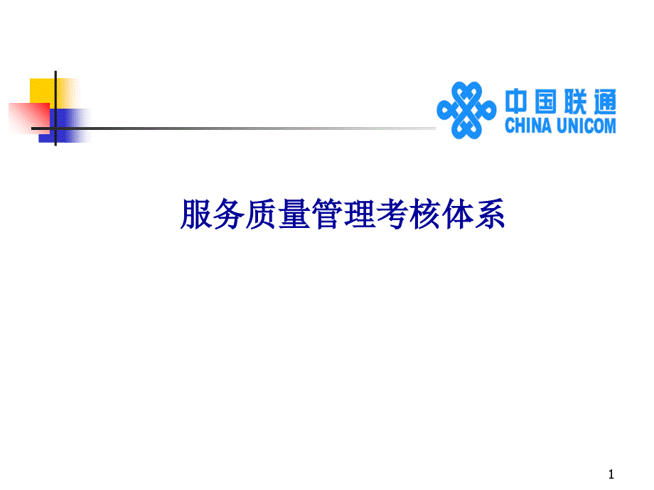 【实例】中国联通服务质量管理考核体系39页_第1页