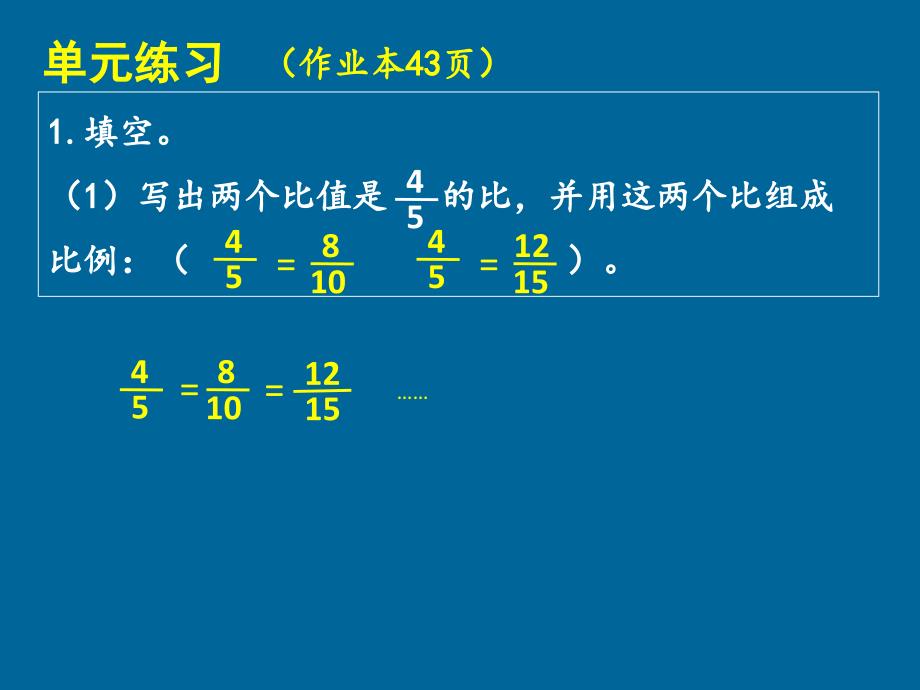 六年级数学下册-比例-单元练习讲解ppt课件_第1页