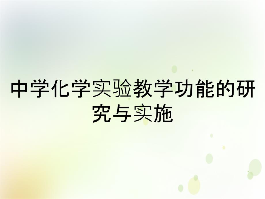 中学化学实验教学功能的研究与实施_第1页