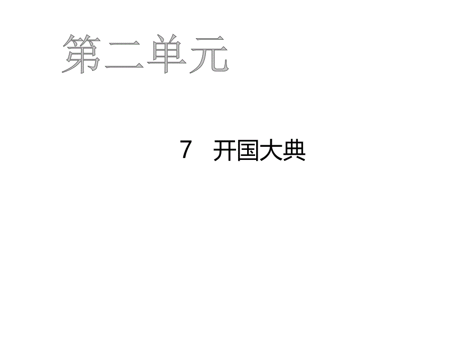 六年级上册语文作业课件-7开国大典 人教部编版(共18张PPT)_第1页