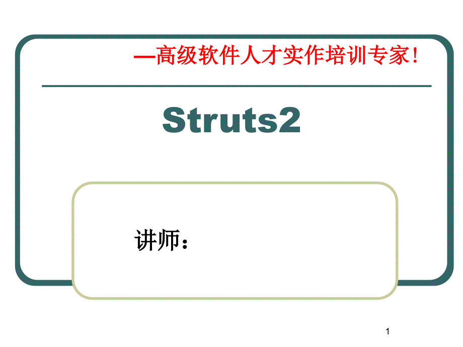 struts2传智播客黎活明课件_第1页