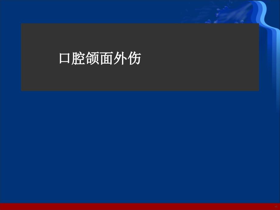 口腔颌面部外伤的处理学习ppt课件_第1页