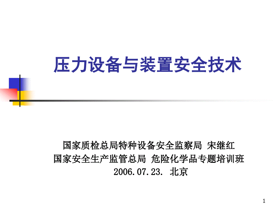 压力设备与装置安全技术国家质检总局特种设备安全监察局宋继红课件_第1页