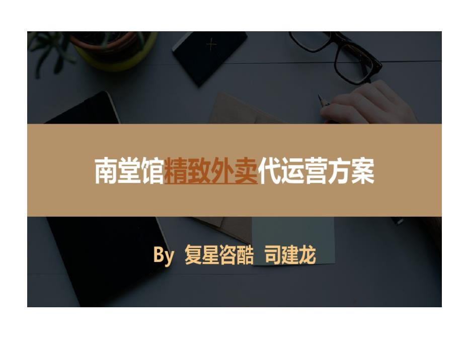 南堂馆精致外卖代运营的方案课件_第1页