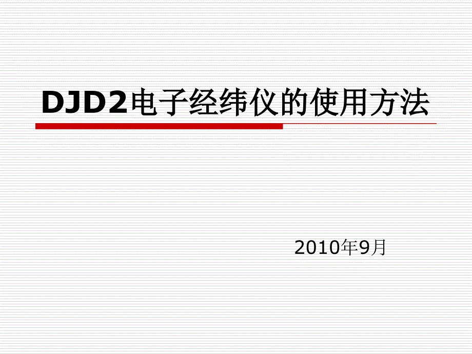 DJD2电子经纬仪的使用方法[1]1_第1页