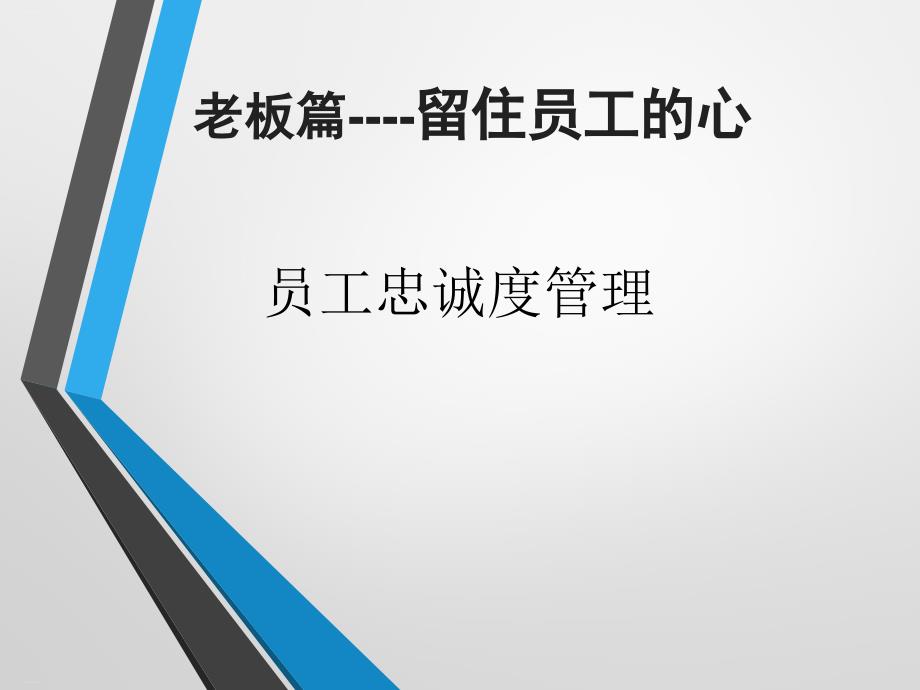 員工忠誠度管理培訓教材ppt課件_第1頁