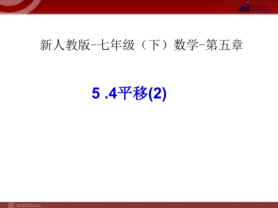 初一数学下册第5章相交线与平行线课件高品质版_第1页