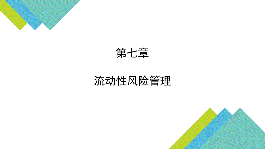 商业银行业务与经营-第七章-流动性风险管理课件_第1页