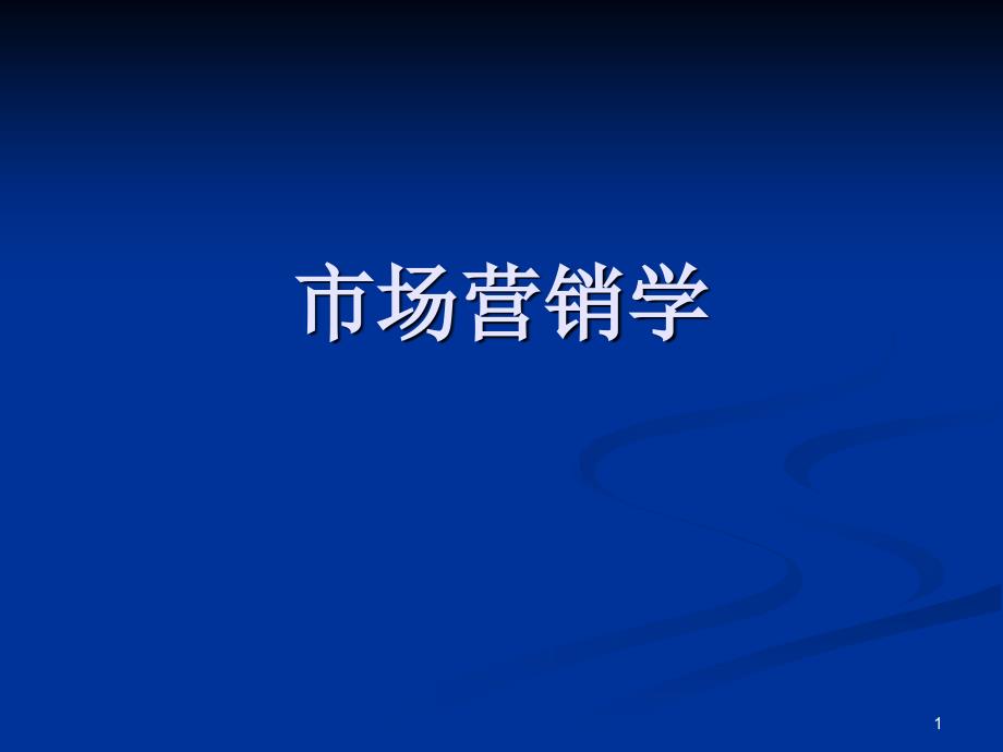 【培训课件】市场营销学_第1页