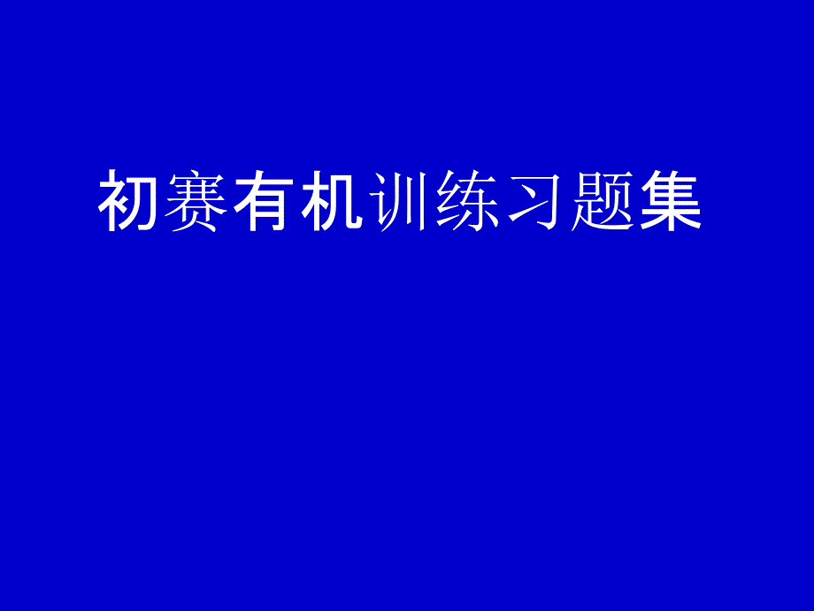 化学竞赛初赛有机化学训练习题集课件_第1页