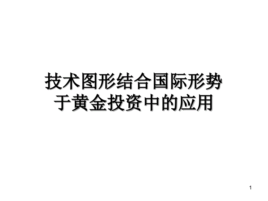 K线技术分析技术图形结合国际形势_第1页